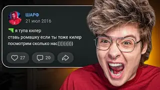 УЖАСНЫЕ ПОСТЫ 14 ЛЕТНЕГО ШАРФА В ВК | ШАРФ КРИНЖУЕТ СО СВОИХ СТАРЫХ ПОСТОВ В ВК