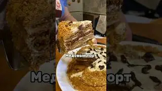 Медовый торт
