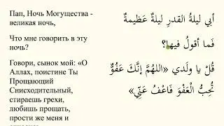 Что говорить в ночь предопределения