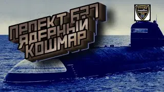 First nuclear submarines of the USSR, accident rate of project 627-Lenin Komsomol