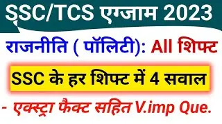 SSC 2023 Polity All Shift GK Questions | SSC MTS 2023 All GK Questions | SSC Previous Year GK