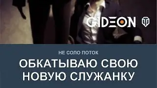 Стрим: У меня появилась служанка