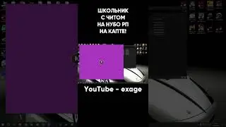ШКОЛЬНИК НА НУБО РП НА КАПТЕ С ЧИТАМИ GTA SAMP 