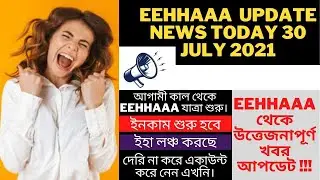 EEHHAAA GOOD NEWS  launching tomorrow-30 July 2021| EXCITING NEWS UPDATE FROM EEHHAAA!!! ইনকাম শুরু|