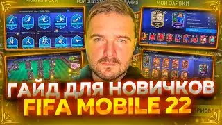ГАЙД ДЛЯ НОВИЧКА FIFA MOBILE 22 - FIFA MOBILE