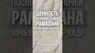 Ночь я ЛЕЙЛЯТУЛЬ-КАДР/ ночь предопределения