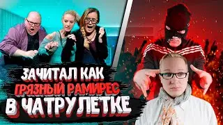 БОТАНИК зачитал как ГРЯЗНЫЙ РАМИРЕС в ЧАТ РУЛЕТКЕ | BADBOX | ЧАТ РУЛЕТКА