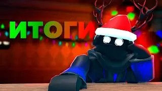Итоги 2022 и Новогоднее Поздравление!