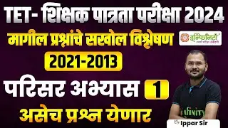 tet शिक्षक पात्रता परीक्षा 2024 | परिसर अभ्यास | tet exam 2024 | | maha tet exam 2024 | #tet