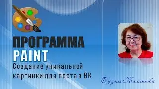 Создание уникальной картинки в программе Paint для поста в социальной сети ВКонтакте