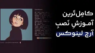 آموزش نصب آرچ لینوکس، آموزش 0 تا 100 نصب آرچ لینوکس نسخه 2024