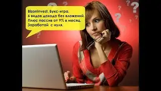 BizonInvest. Букс-игра. 6 видов дохода без вложений! Плюс пассив более 14%. Заработай с нуля.