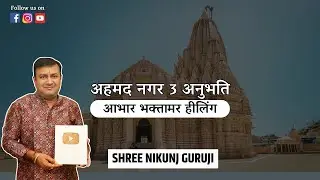 अहमद नगर 3 अनुभति || आभार भक्तामर हीलिंग || SHREE NIKUNJ GURUJI