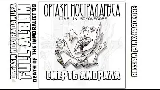 Orgasm Nostradamusa - Death of the Immoralist'99|Live in Sayany Cafe[Full Album]