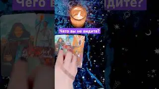 Чего вы не видите в отношениях? 