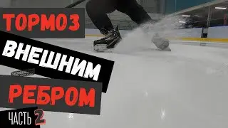 ТОРМОЗ ВНЕШНИМ РЕБРОМ | УЧИМСЯ  ТОРМОЗИТЬ ВНЕШНИМ РЕБРОМ | КАК ТОРМОЗИТЬ НА КОНЬКАХ ?!