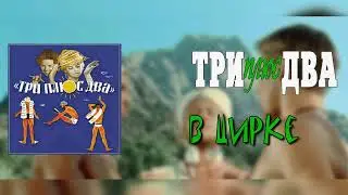 Три Плюс Два - В Цирке