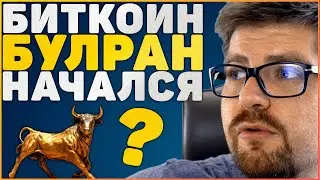ЭКСТРЕМАЛЬНЫЙ БИТКОИН ПРОРЫВ!!! BITCOIN (BTC) БУЛРАН НАЧАЛСЯ?!