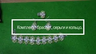 Комплект - браслет, серьги и кольцо из бусин, твина и бисера. Часть 1/2 - Браслет. М К.