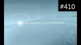 Установка Kubuntu 10.10 на VirtualBox
