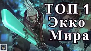 Как играет ТОП 1 Экко Мира | Лига Легенд