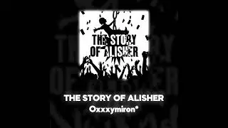 Oxxxymiron* - THE STORY OF ALISHER (Акапелла / Acapella)