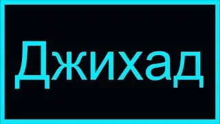 ♦Суть истинного Джихада ♦ Напоминание всем ♦