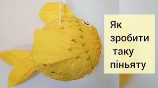 Пиньята золота рибка своїми руками