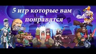 5 ИГР НА МОБИЛЬНЫЙ  КОТОРЫЕ ВАМ ПОНРАВЯТСЯ РЕКОМЕНДУЮ