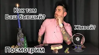 Ваш бывший? Как он без вас? Что чувствует\думает?