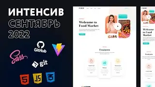 HTML, CSS (SCSS), JS, GIT, VITE • ХАРДКОР ИНТЕНСИВ 2022