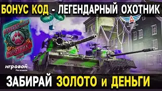 БОНУС КОД 🎁 Денежные призы для всех игроков Мира Танков 🥇 Турнир легендарный охотник для блогеров