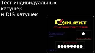 Тестер катушек, клапанов, кислородника и многое другое. Супер тестер. Анонс.