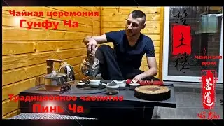 Чайная церемония Гунфу Ча и традиционное чаепитие Пинь Ча. В чем отличия?