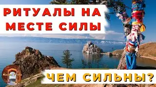 Самая сильная магия или ритуалы на месте силы. Причины.