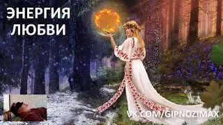 163.БОГИНЯ ЛАДА ЭНЕРГИЯ ЛЮБВИ