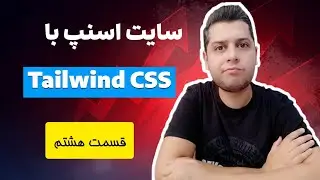 دوره آموزش جامع و پروژه محور Tailwind CSS - پیاده سازی پروژه وب سایت اسنپ بخش هشتم