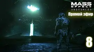 ПРОХОЖДЕНИЕ MASS EFFECT: ANDROMEDA ♦ Прямой эфир ♦ 8