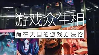 【游戏众生相】轻松上分指南！【下】一个视频教你如何玩好所有竞技游戏【方法篇·下】