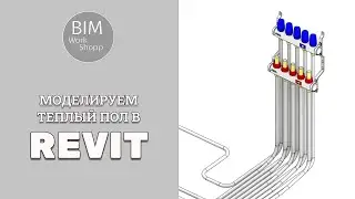 Modeling underfloor heating in Revit