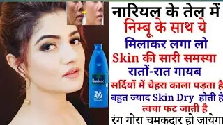 दो बूंद नारियल तेल रात को सोने से पहले ऐसे लगाना फेशियल से 1000 गुना Glow निखार 100%Result #skincare