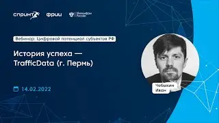 История успеха — TrafficData (г. Пермь) | Иван Чебыкин | Цифровой потенциал субъектов РФ