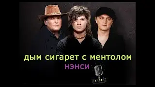 Нэнси - Дым Сигарет с Ментолом