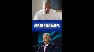 Война ЕС против России: Орбан раскрыл зловещий план и предрек саморазрушение