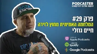 פודקאסטר  פרק #29 |  חיים גוזלי | MMA, החיים מחוץ לזירה, מדינה במלחמה
