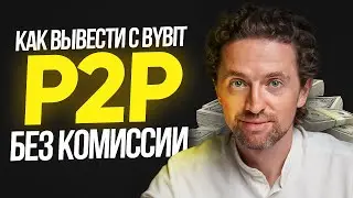Как вывести деньги с Bybit p2p БЕЗ Комиссии