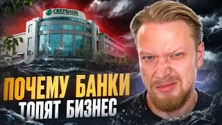 ПОЧЕМУ у компаний ВОЗНИКАЮТ ПРОБЛЕМЫ с банками...