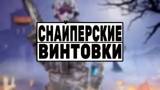 Call of Duty Mobile РЕЙТИНГ СНАЙПЕРСКИХ ВИНТОВОК