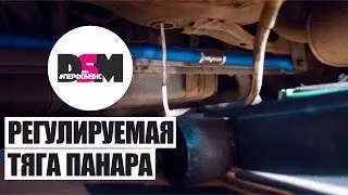 Регулируемая тяга Панара Mitsubishi Eclipse - DSM Перфомэнс