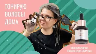 ТОНИРУЮ СВОИ ВОЛОСЫ. ТОНИРОВКА ДЛЯ БЛОНД И БРЮНЕТОК